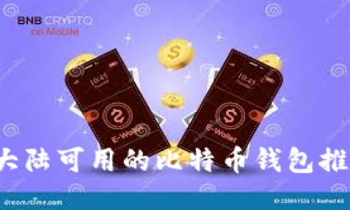 2023年中国大陆可用的比特币钱包推荐及使用指南
