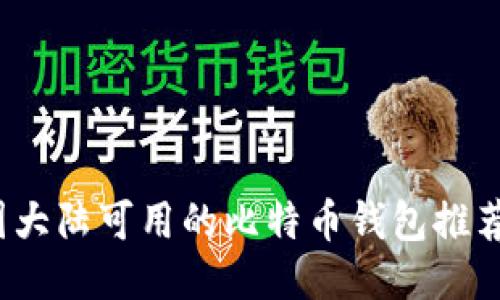 2023年中国大陆可用的比特币钱包推荐及使用指南
