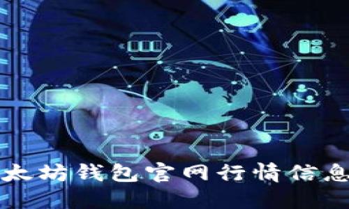 实时获取以太坊钱包官网行情信息的最佳方法