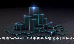 如何在ImToken 2.0中提取加密货币？详细攻略