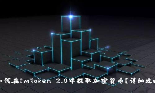 如何在ImToken 2.0中提取加密货币？详细攻略