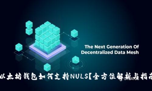 以太坊钱包如何支持NULS？全方位解析与指南