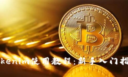 Tokenim使用教程：新手入门指南