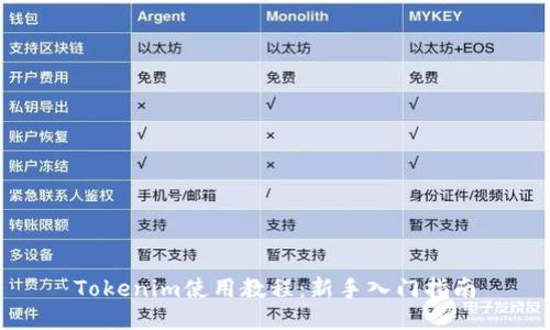 Tokenim使用教程：新手入门指南
