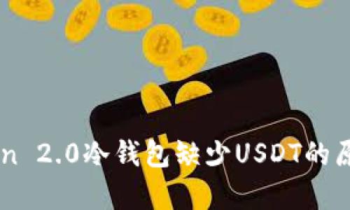 imToken 2.0冷钱包缺少USDT的原因解析