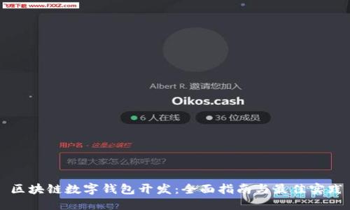 区块链数字钱包开发：全面指南与最佳实践