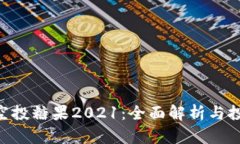 IM2.0空投糖果2021：全面解析与投资指南