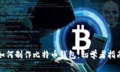 如何制作比特币钱包：初学者指南