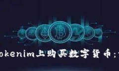 如何在Tokenim上购买数字货币：详尽指南