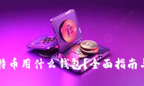 买比特币用什么钱包？全面指南与推荐