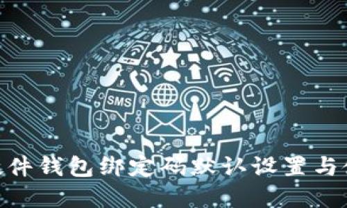 imkey硬件钱包绑定码默认设置与使用指南