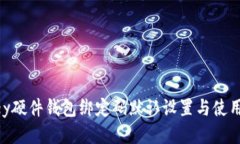 imkey硬件钱包绑定码默认设置与使用指南