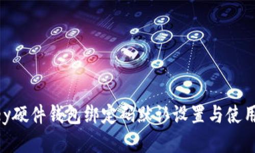 imkey硬件钱包绑定码默认设置与使用指南