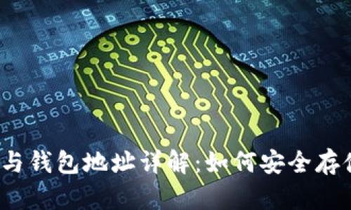比特币公钥、私钥与钱包地址详解：如何安全存储与管理你的资产