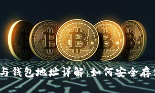 比特币公钥、私钥与钱包地址详解：如何安全存储与管理你的资产
