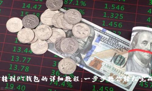 USDT转到PT钱包的详细教程：一步步教你轻松完成转账