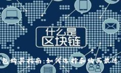 imToken硬钱包购买指南：如何选择和购买最适合你