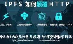 以太坊测试币tpWallet使用指南：如何查看和管理你