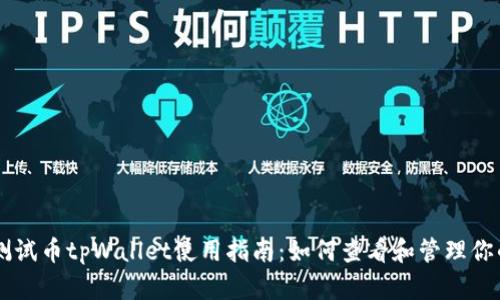 以太坊测试币tpWallet使用指南：如何查看和管理你的测试币