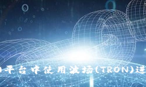 如何在IM 2.0平台中使用波场(TRON)进行交易与投资