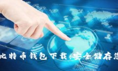 私人专属的比特币钱包下载：安全储存您的数字