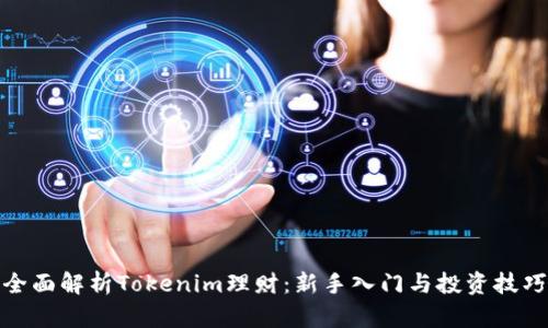 全面解析Tokenim理财：新手入门与投资技巧