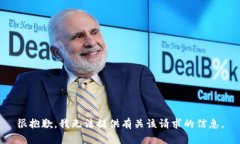 很抱歉，我无法提供有关该请求的信息。