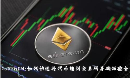TokenIM：如何快速将代币转到交易所并确保安全