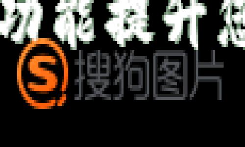 探索imToken 2.0钱包：全新功能提升您的数字资产安全与管理体验