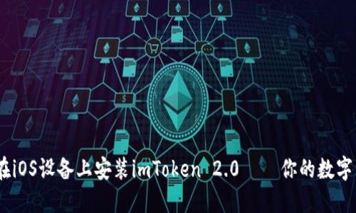 快速指南：如何在iOS设备上安装imToken 2.0 — 你的数字资产管理新选择
