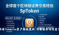 如何将Tokenim资产轻松变现：详解流程与注意事项