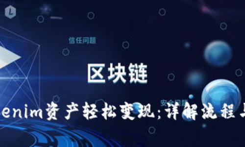如何将Tokenim资产轻松变现：详解流程与注意事项