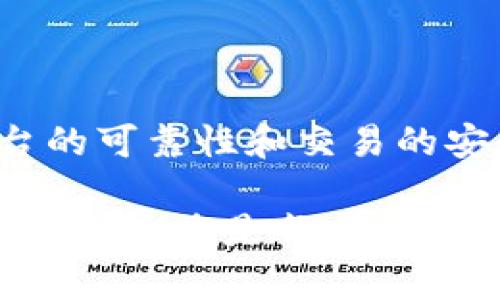 比特币是一种去中心化的数字货币，已经存在了十多年。它以区块链技术为基础，允许用户在没有中介的情况下进行交易。关于比特币在IM2.0（或任何其他平台）中的真实性，有几个方面需要考虑。以下是详细的分析内容。

比特币的基本概念

比特币（BTC）是由一个或多个使用化名“中本聪”的人于2009年创建的。这种加密货币的目标是提供一种不依赖政府或金融机构的付款方式。使用区块链技术，比特币记录每一笔交易，确保交易的透明和安全。

IM2.0平台概述

IM2.0是一个在数字经济领域中颇具影响力的平台，提供了多种数字资产的交易服务。在这个平台上，用户可以进行比特币和其他加密货币的买卖。但是，许多用户对平台的可靠性和比特币的真实性有所疑虑。

比特币在IM2.0里的真实性

在讨论IM2.0里的比特币是否“真实”时，我们需要明确几个关键的要素：

ul
    listrong技术支持：/strongIM2.0是否使用安全的区块链技术来存储和交易比特币？它的技术架构是否经过验证？/li
    listrong合规性：/strong这个平台是否遵循国家和地区的法律法规，尤其是在数字货币交易方面的监管要求？/li
    listrong用户反馈：/strong已有用户对IM2.0的使用体验如何？是否有负面的反馈或者成功的案例？/li
    listrong流动性：/strongIM2.0提供的比特币是否能够被自由交易和兑现？它在市场上的流动性状况如何？/li
/ul

IM2.0的优势与挑战

IM2.0作为数字货币交易平台，有其独特的优势：

ul
    listrong用户友好的界面：/strong即使是新手用户，也能轻松上手进行比特币交易。界面直观明了，帮助用户迅速找到所需功能。/li
    listrong多样的支付方式：/strongIM2.0支持多种支付方式，用户可以用法币或其他数字货币来购买比特币，提供了更大的便利性。/li
    listrong可靠的客服支持：/strong在用户遇到问题时，IM2.0提供及时有效的客服支持，解答用户的各种疑问。/li
/ul

然而，IM2.0也面临一些挑战：

ul
    listrong市场竞争激烈：/strong随着蚂蚁金服、币安等大型交易平台的崛起，IM2.0需要找到自己的市场定位，以吸引更多用户。/li
    listrong法律风险：/strong数字资产的监管政策尚未完全明确，IM2.0可能面临法律风险，尤其是在不同国家和地区运作时。/li
    listrong用户信任：/strong比特币交易具有一定的风险，部分用户可能对平台的安全性存疑，影响其使用体验。/li
/ul

如何验证IM2.0上的比特币交易

用户在IM2.0进行比特币交易时，可以采取以下几个步骤，以确保交易的安全性和真实性：

ul
    listrong检查平台信誉：/strong在进行任何交易之前，先查看IM2.0的历史、用户评价以及市场口碑。这可以帮助用户判断平台的可信度。/li
    listrong使用双重验证：/strong在IM2.0上设置双重验证（2FA），为账户添加一层额外的安全保障，防止未授权的访问。/li
    listrong小额交易开始：/strong初次使用时，可以先进行小额交易，观察交易流畅性和资金到账的情况，以评估平台的可靠性。/li
    listrong查阅区块链记录：/strong比特币交易都是公开透明的，用户可以使用区块链浏览器查看每笔交易的状态，确认是否已成功处理。/li
/ul

未来展望

比特币的未来依旧充满不确定性，IM2.0也不例外。随着技术的发展和政策的变化，数字货币交易的市场环境会不断变化。这对IM2.0的运营和发展提出了更高的要求。

IM2.0可能需要不断创新，引入新技术和功能，以提高用户体验，同时强化其安全措施。此外，积极满足监管要求，确保合规运营，将是IM2.0未来成功的重要因素。

总结

总而言之，IM2.0上的比特币交易是基于真实的区块链技术和市场机制。尽管用户需要谨慎评估平台的可靠性和交易的安全性，但比特币本身作为一个去中心化的数字资产，其存在和交易的合法性是毋庸置疑的。

无论IM2.0如何发展，用户应当保持警惕，合理规划投资。在这样一个快速变化的市场中，了解、学习和适应，将是每一位用户在数字货币领域生存和发展的关键。