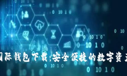 Tokenim国际钱包下载：安全便捷的数字资产管理平台
