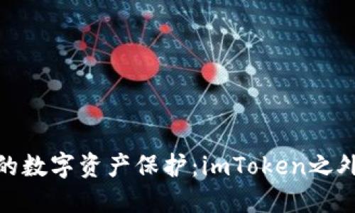 : 探索更安全的数字资产保护：imToken之外的冷钱包选择