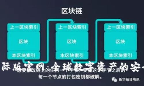 IM2.0钱包国际版官网：全球数字资产的安全与便捷之选
