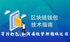 IM2.0钱包转币等待打包：如何有效管理转账过程与