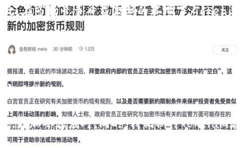 在金融科技和区块链领域，Tokenim是一个备受关注的平台，许多人对此有着浓厚的兴趣。但最近，有用户发现Tokenim在其平台上并没有显示出估值，这引发了不少疑问。那么，为什么Tokenim不显示估值呢？在本文中，我们将对此进行深入分析，并探讨相关的原因和背景。

估值的重要性
在投资领域，估值是一个至关重要的概念。它能够反映出一个项目的市场价值，帮助投资者评估潜在的投资回报。特别是在区块链和加密货币行业，估值不仅影响市场价格，更直接关系到投资者的决策。

Tokenim的业务模式
Tokenim是一家致力于提供去中心化金融产品的平台。它的核心业务涉及加密货币的交易、投资和相关服务。与许多加密项目一样，Tokenim的估值受到多种因素的影响，包括市场需求、用户群体以及技术创新等。

为什么Tokenim没有显示估值
首先，Tokenim可能处于上线初期，尚未完成足够的交易量和用户积累。在这种情况下，平台的估值可能没有充分的数据支撑。

其次，由于区块链行业的波动性，Tokenim可能在动态调整其估值策略。许多加密项目会因为市场情况的变化而临时调整估值，因此在某些时刻，Tokenim可能选择不公开其估值信息。

再者，Tokenim的团队可能希望保持透明度，避免因过早的估值而引起的市场炒作。在加密市场，一些项目的早期估值往往会引发非理性的投资行为，从而影响项目的长期发展。

用户的关注与期望
虽然Tokenim没有显示估值，但这并不意味着用户不关心。一方面，投资者希望能够及时获取项目的估值信息，以便做出更聪明的投资选择；另一方面，很多用户可能对项目的透明度和未来发展方向充满好奇。

在当前的加密货币市场，透明度是吸引投资者的关键因素之一。Tokenim可以通过持续更新用户服务，发布项目进展和市场分析，以逐步增强用户的信任感。

未来的潜在影响
如果Tokenim能够在市场上建立起强有力的用户基础，并改善其估值的显示方式，将有助于提升平台的整体形象和竞争力。用户信任的建立，可以促进更多的资金流入，从而推动项目的进一步发展。

而如果Tokenim继续不显示估值，则可能会导致潜在投资者的失去信心，进而影响平台的用户增长和业务拓展。因此，在市场竞争日益激烈的环境下，Tokenim必须找到平衡点，以确保其透明度与用户信任之间的有效互动。

结论
总而言之，Tokenim不显示估值的原因可归结为多个方面，包括初期发展阶段的市场考量、灵活的估值策略，以及对用户信任的谨慎管理。随着项目的不断发展和用户需求的变化，Tokenim可能会在未来重新考虑其估值透明度的问题。

投资者在关注Tokenim的同时，也需要保持理性，理解项目的复杂性和市场的变动性。在这个充满机遇与挑战的加密时代，拥抱变化、顺应趋势，或许才是每一位投资者的最佳选择。

通过这样的深入分析，希望能够为大家解开Tokenim不显示估值背后的悬念，并帮助用户在这个瞬息万变的市场中，更加从容应对。同时，我们期待Tokenim在未来的路上，能够逐步展示出更加清晰透明的估值体系，为所有用户带来更好的体验与信心。