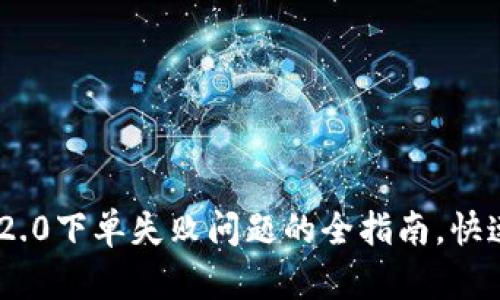 解决imToken 2.0下单失败问题的全指南，快速掌握有效策略