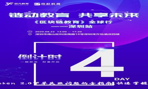 解决imToken 2.0下单失败问题的全指南，快速掌握有效策略