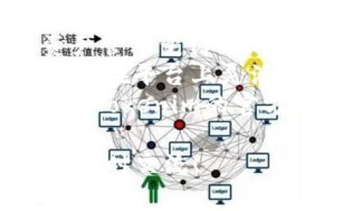 在这里提供一个详细的步骤指南，帮助用户在Tokenim上添加波场（Tron）网络的USDT。以下内容将详细介绍步骤、注意事项及相关信息。

  如何在Tokenim上添加波场USDT：完整操作指南 / 
 guanjianci Tokenim, USDT, 波场, 添加 /guanjianci 

什么是Tokenim？
Tokenim是一个逐渐受到欢迎的数字资产交易平台，为用户提供了便捷的加密货币管理和交易功能。随着区块链技术的不断发展，Tokenim也在不断增加对不同区块链资产的支持。波场USDT作为一种稳定币，在市场上具有广泛的应用。

波场USDT的优势
波场USDT是基于波场网络（Tron Network）发行的USDT（Tether），它的流通性强、转账速度快，并且手续费相对较低。通过使用波场USDT，你可以在不断变化的加密市场中，享受更加稳定的资产管理体验。

如何在Tokenim上添加波场USDT
在Tokenim上添加波场USDT的步骤相对简单，下面我们来详细讲解每一步。

第一步：注册或登录Tokenim账户
如果你还没有Tokenim账户，首先需要在Tokenim官网进行注册。按照提示填写必要的信息，包括邮箱和密码。完成注册后，你会收到一封验证邮件。点击邮件中的链接激活你的账户。如果你已经有了账户，只需输入注册时的邮箱和密码，完成登录即可。

第二步：进入资产管理页面
在成功登录后，找到并点击“资产管理”或“钱包”入口。这个页面是你查看和管理所有加密资产的地方。此外，在这里你也可以看到当前账户支持的所有币种。

第三步：选择添加资产
在资产管理页面，你会看到一个“添加资产”或“添加代币”的选项。点击这个按钮，Tokenim会弹出一个新的窗口，显示可供添加的各种数字资产。在这里，搜索“波场USDT”或“TRC20 USDT”。

第四步：确认添加波场USDT
找到波场USDT后，点击“添加”按钮。系统会要求你确认添加该资产。有些平台会要求填写相关的合约地址，但在Tokenim上，直接选择相应的波场USDT即可。

第五步：资金转入
添加完波场USDT后，接下来你需要将USDT转入到你的Tokenim账户。点击“充值”或者“接收”，系统会提供一个波场USDT的接收地址。
使用你现有的钱包或其他交易平台，将波场USDT发送到这个地址。请确保输入的地址是正确的，一旦转账错误是无法找回的。

第六步：确认到账
转账完成后，等待一段时间，一般情况下，波场网络的确认速度很快。在资产管理页面，你可以看到你刚刚添加的波场USDT及其余额。确保余额显示正常，说明资产已经成功到账。

注意事项
在进行以上操作时，请注意以下几点：
ul
    li确保Tokenim支持波场USDT。如果不确定，可以查看平台的公告或客服咨询。/li
    li使用波场网络时，务必确认你正在充值的资产确实是波场USDT，以免造成资产损失。/li
    li在转账时，手续费可能会因网络繁忙而有所不同，确保你有足够的TRX来支付转账费用。/li
    li定期查看你的账户安全设置和交易记录，确保账户安全。/li
/ul

总结
通过以上步骤，你可以顺利在Tokenim上添加波场USDT。Tokenim为用户提供了友好的界面和简单的操作流程，让资产管理变得更加容易。同时，波场USDT的优势也为用户带来了更快的交易体验和更低的手续费。
随着加密资产的多样化，越来越多的用户开始关注不同区块链上资产之间的流动。无论是个人投资或是交易需求，学会在平台上灵活添加和管理资产将是每个加密用户值得掌握的技能。
希望本指南能帮助你顺利添加波场USDT，享受方便、安全的数字资产管理体验。如果在操作过程中遇到问题，建议参考Tokenim的官方帮助文档或联系客服获得进一步支持。 

上述内容详细解读了如何在Tokenim添加波场的USDT，希望能够帮助你顺利完成操作。如果有任何疑问或反馈，欢迎随时交流！