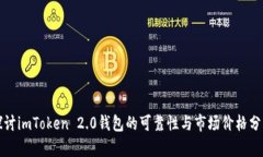 探讨imToken 2.0钱包的可靠性与市场价格分析