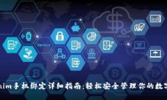 Tokenim手机绑定详细指南：轻松安全管理你的数字