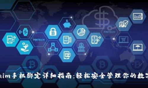 Tokenim手机绑定详细指南：轻松安全管理你的数字资产