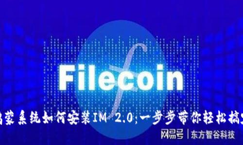 鸿蒙系统如何安装IM 2.0：一步步带你轻松搞定