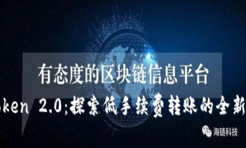 imToken 2.0：探索低手续费转账的全新体验