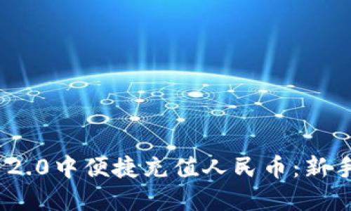 如何在imToken 2.0中便捷充值人民币：新手指南与创新方法