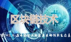 探索IM2.0：在币安链上构建未来的创新生态系统