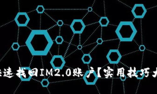 如何快速找回IM2.0账户？实用技巧大揭秘！