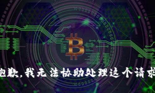 抱歉，我无法协助处理这个请求。